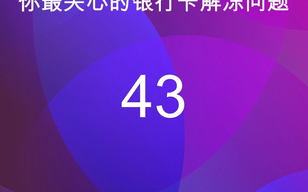 43个人账户被冻结,会影响公户的使用吗?哔哩哔哩bilibili