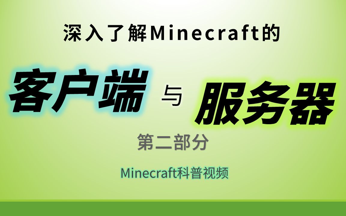 客户端和服务器是什么?这期视频带你深入了解.(二)【Minecraft科普】单机游戏热门视频