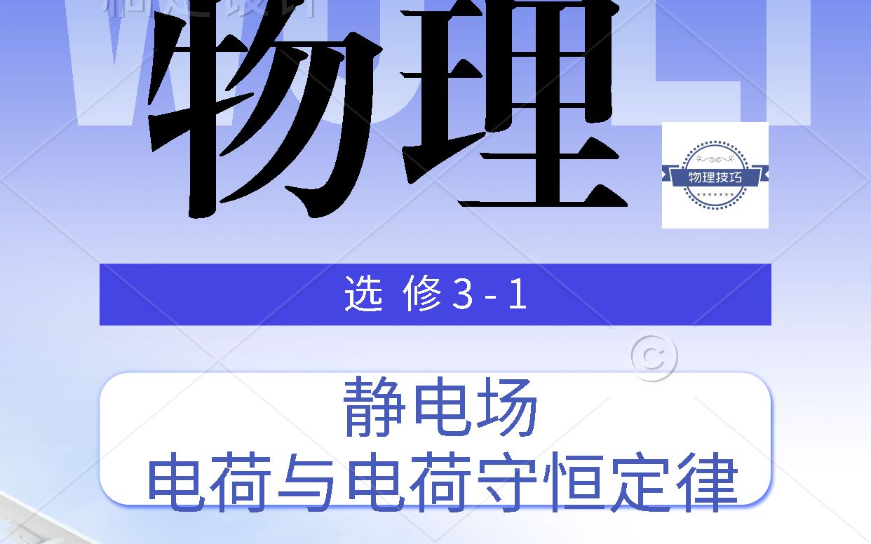 静电场——电荷和电荷守恒定律哔哩哔哩bilibili