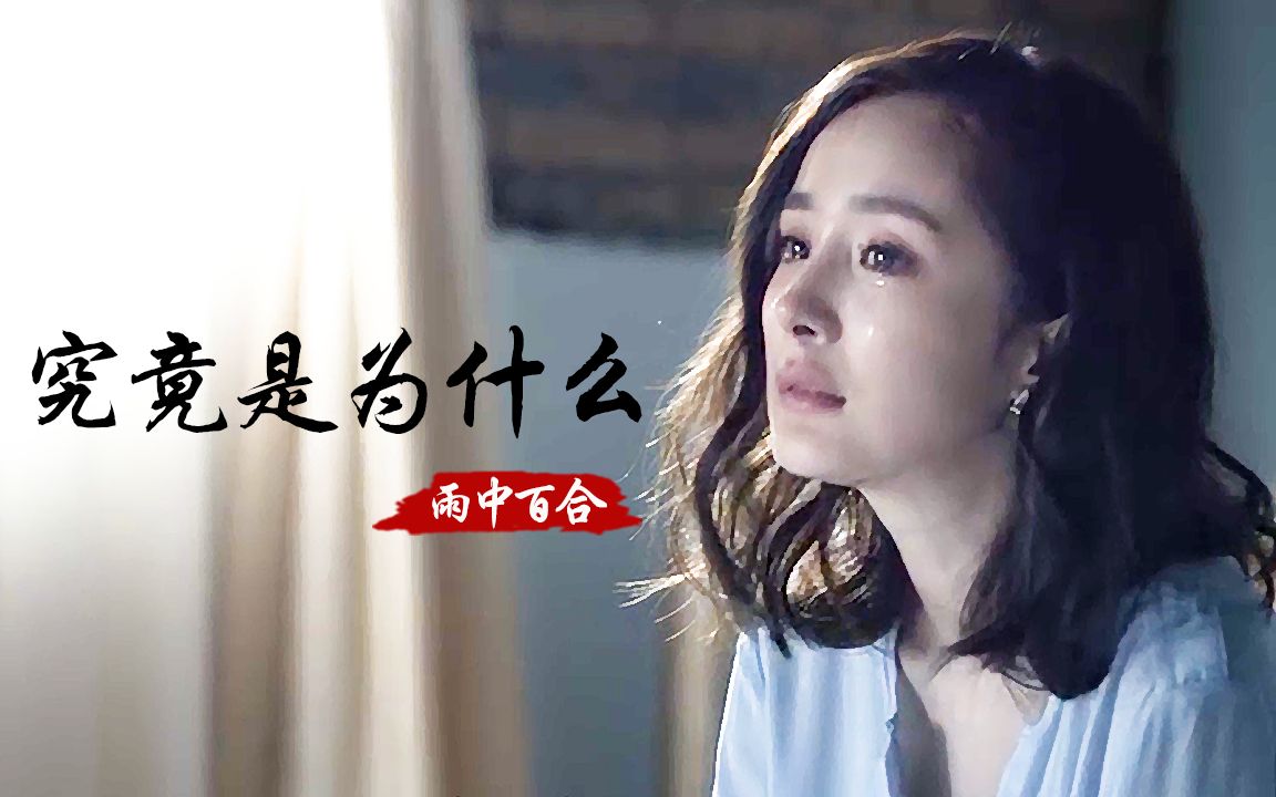 伤感情歌雨中百合究竟是为什么歌声凄美抱着别人还说爱我