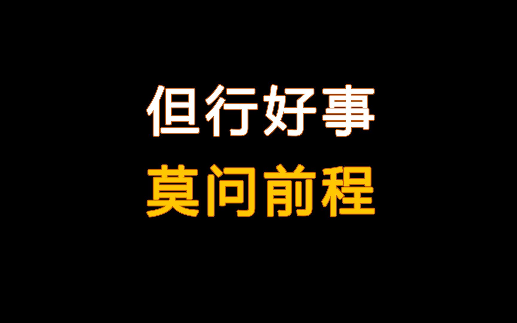 活动  但行好事,莫问前程