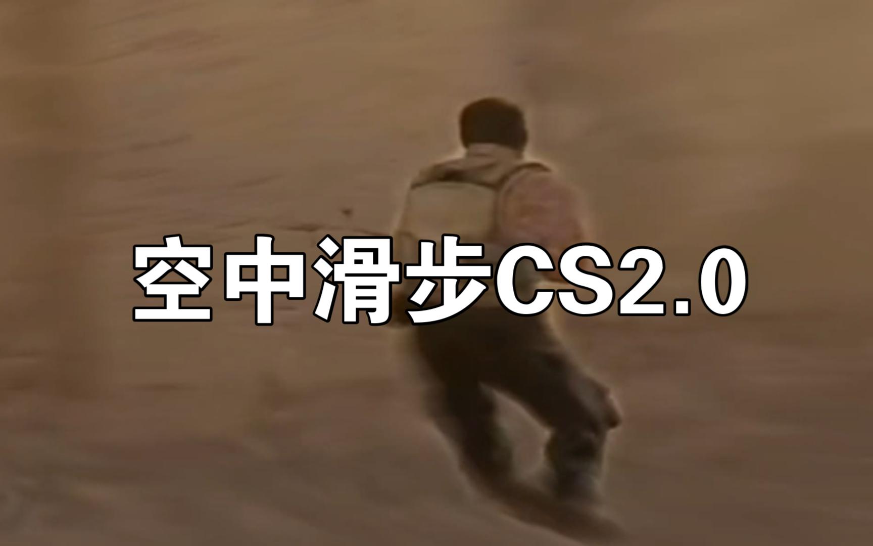 [图]【CS2】空中滑步CS2.0 Pro Max Plus Ultra