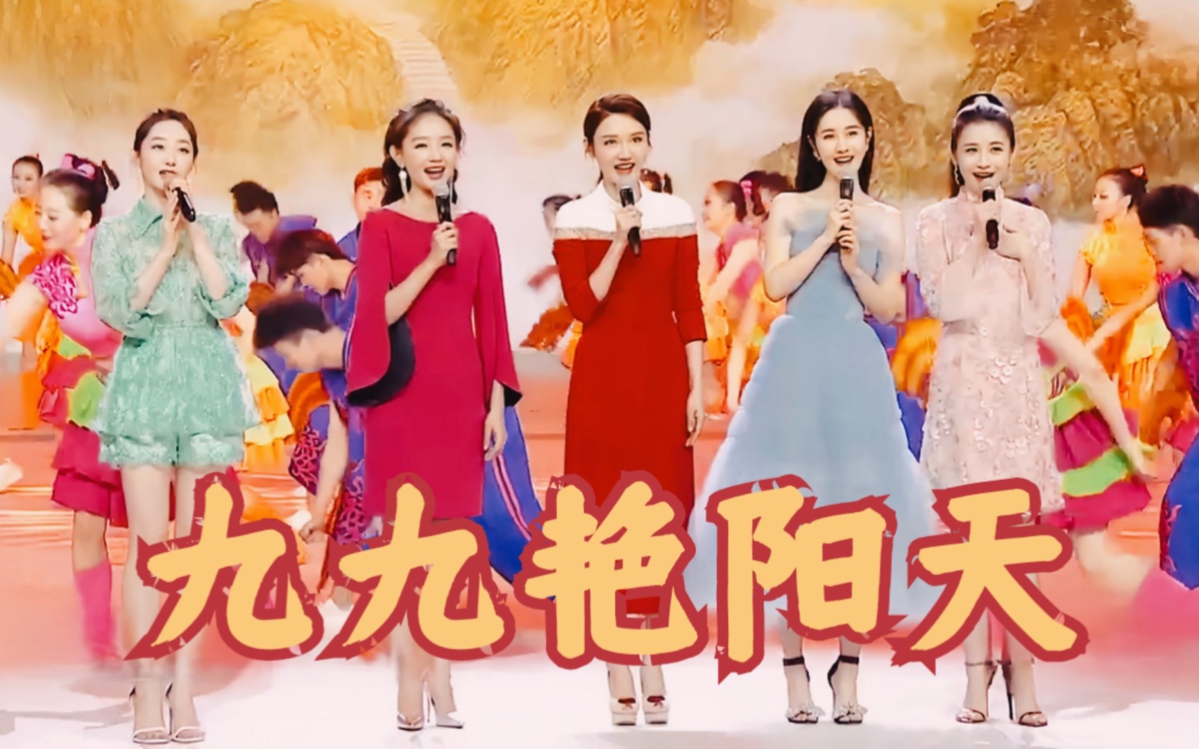 [图]主持人唱金曲｜龙洋、梁田、汪聪、刘婧、演员蒋梦婕 演唱《九九艳阳天》