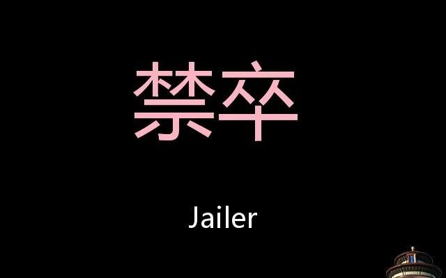 [图]禁卒 Chinese Pronunciation Jailer