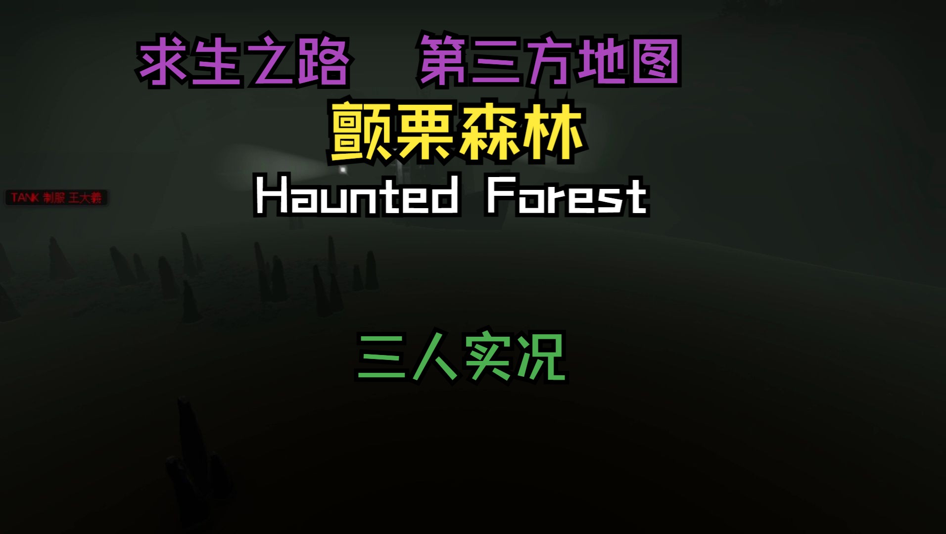【求生之路】三人实况 第三方地图 颤栗森林(haunted forest)
