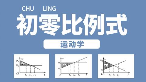 高中物理必修一 11 初速度为零的匀变速直线运动6个比例式 哔哩哔哩