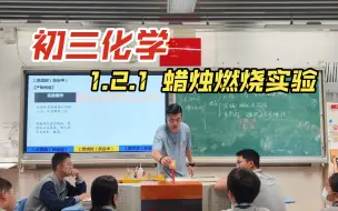 Download Video: 第二年，初三化学1.2.1 化学是一门以实验为基础的科学——蜡烛燃烧实验（实验全失败版）