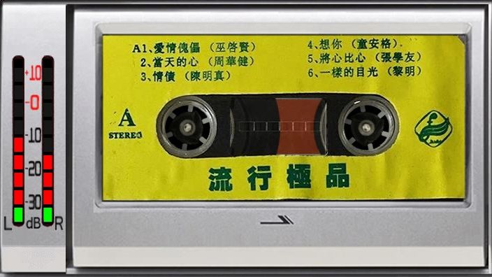 磁带 流行极品 周华健 张学友 陈明真 黎明 童安格
