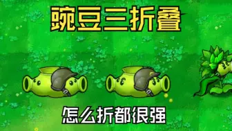 Download Video: 三折叠，怎么叠，都很强