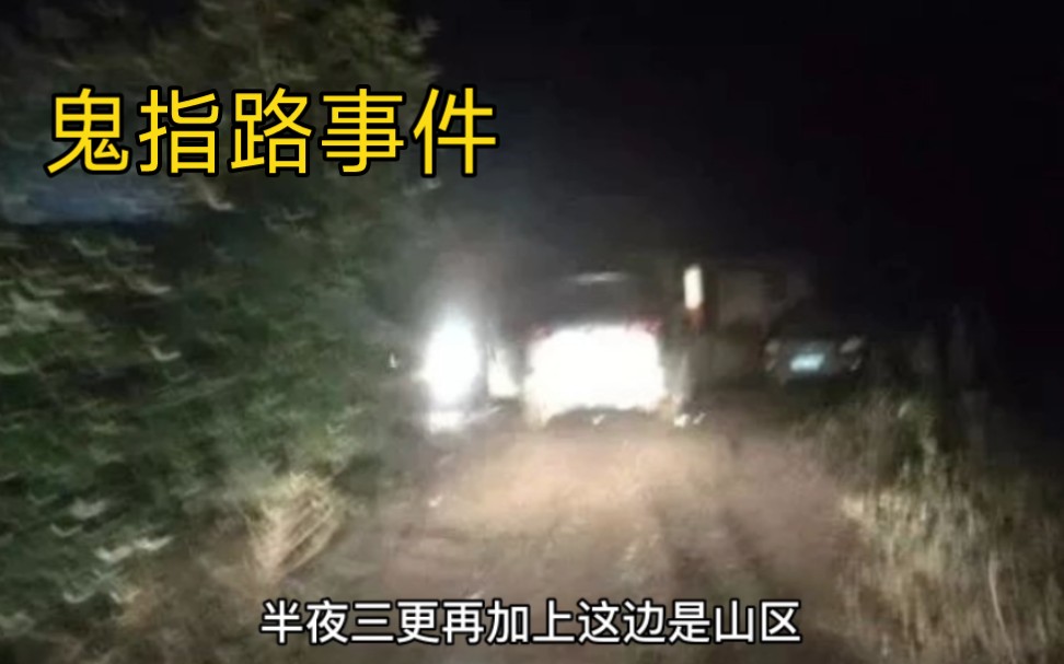 [图]胆小勿入！诡异恐怖的“鬼指路”事件！