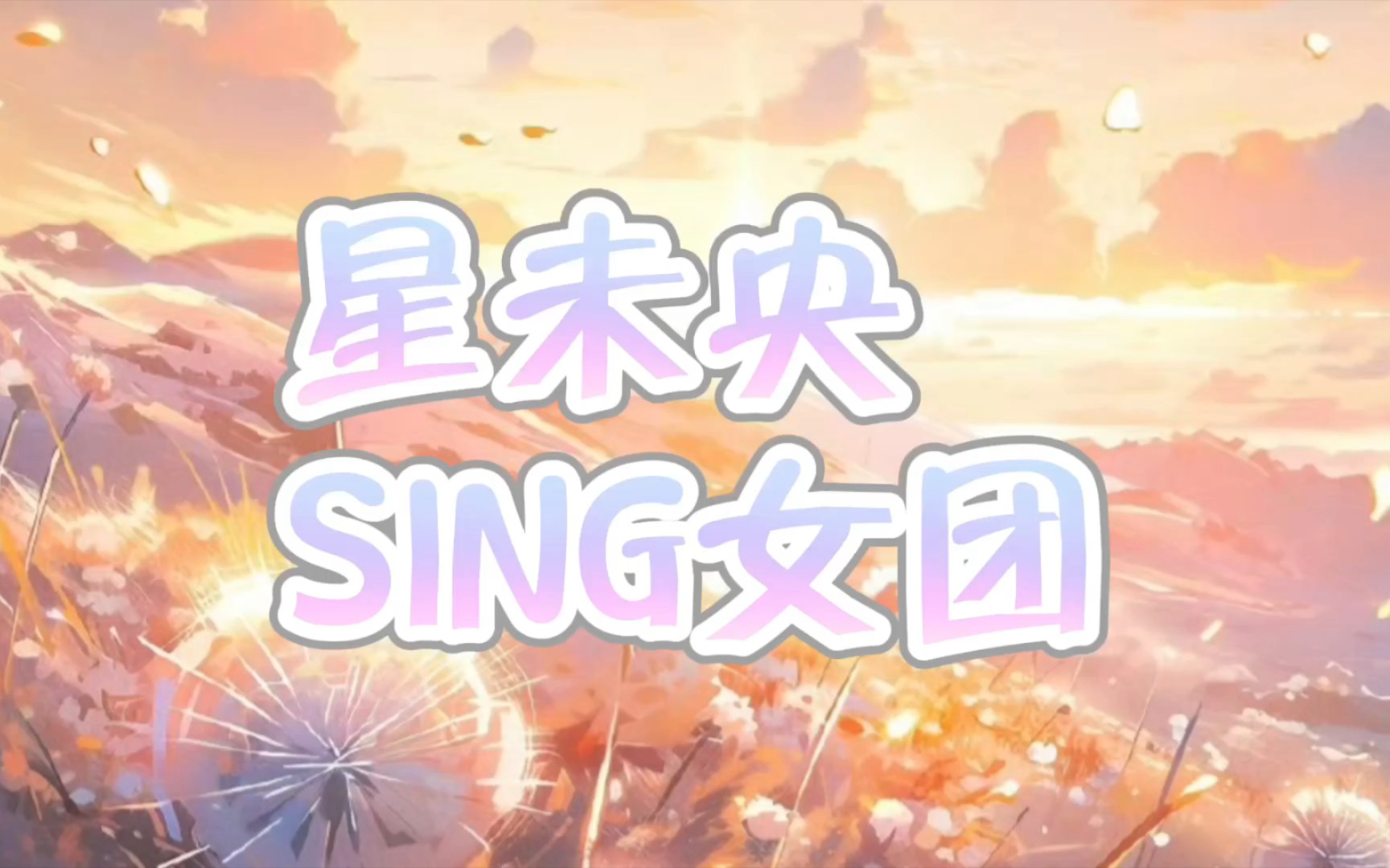 [图]《星未央——SING女团》