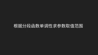 根据分段函数单调性求参数取值范围