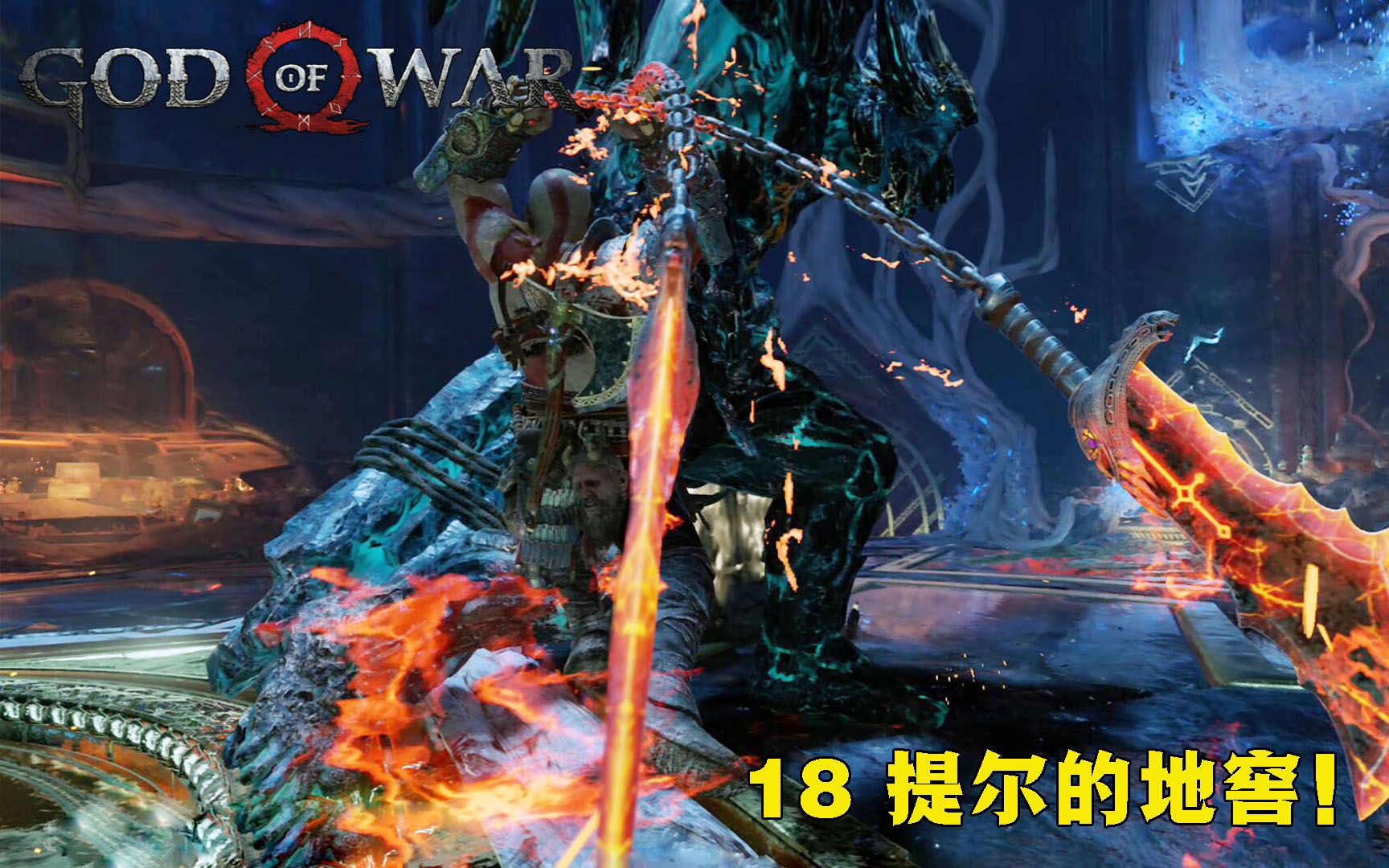 活动作品ps5战神18提尔的地窖
