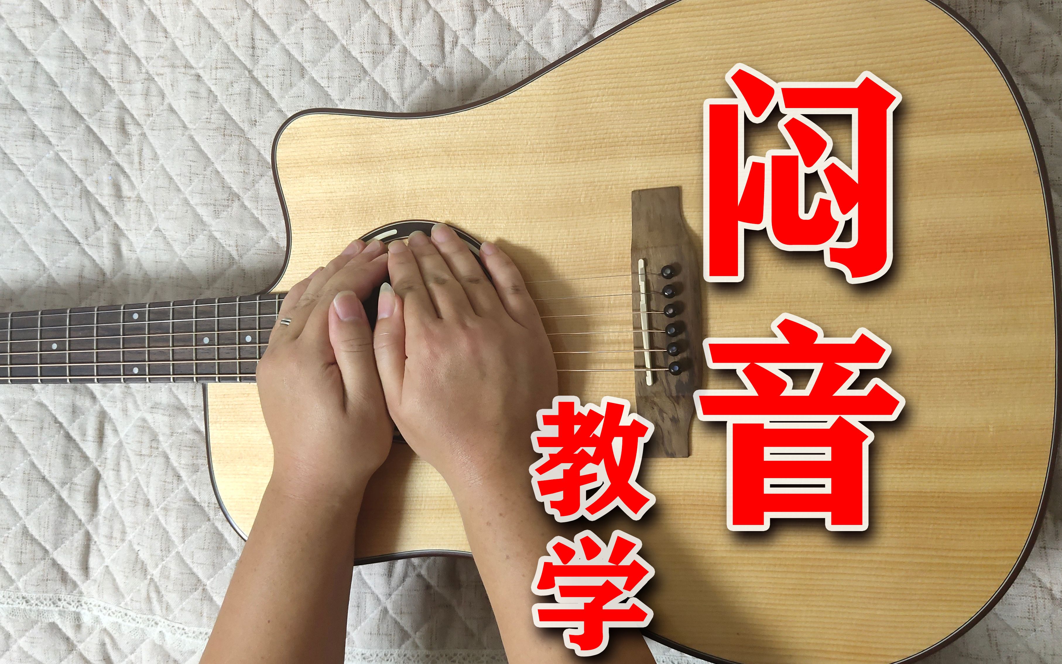 吉他干货教学36闷音如何弹