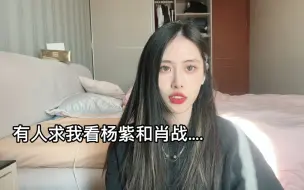 Descargar video: 【拾七塔罗】有人求我看杨紫和肖战