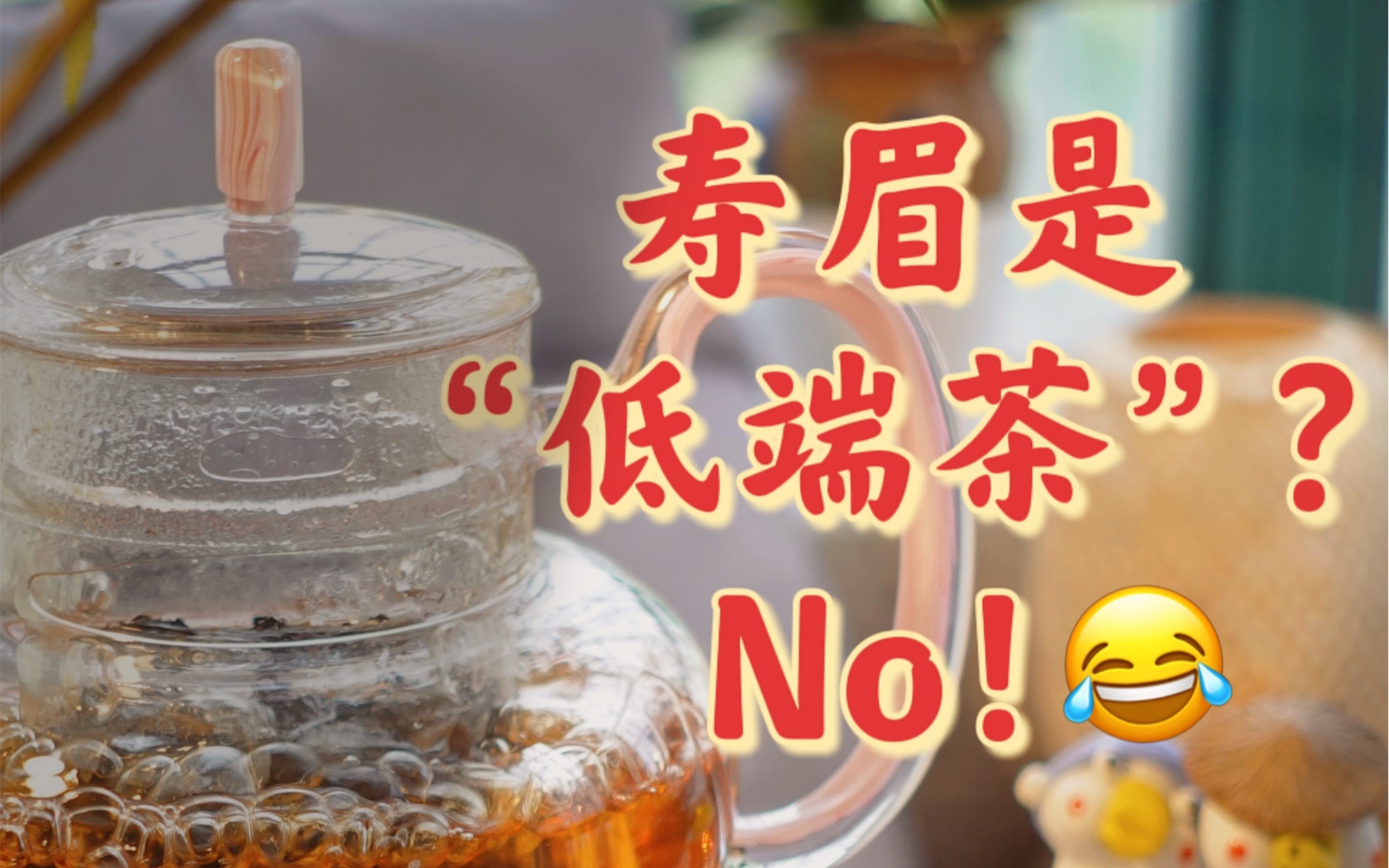 [图]喝茶日记｜寿眉是低端白茶？？