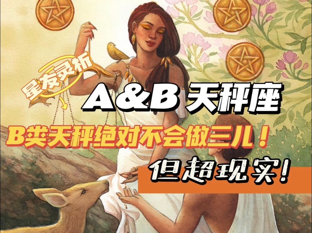 AB类天秤|A类理智又务实,B类超现实~哔哩哔哩bilibili