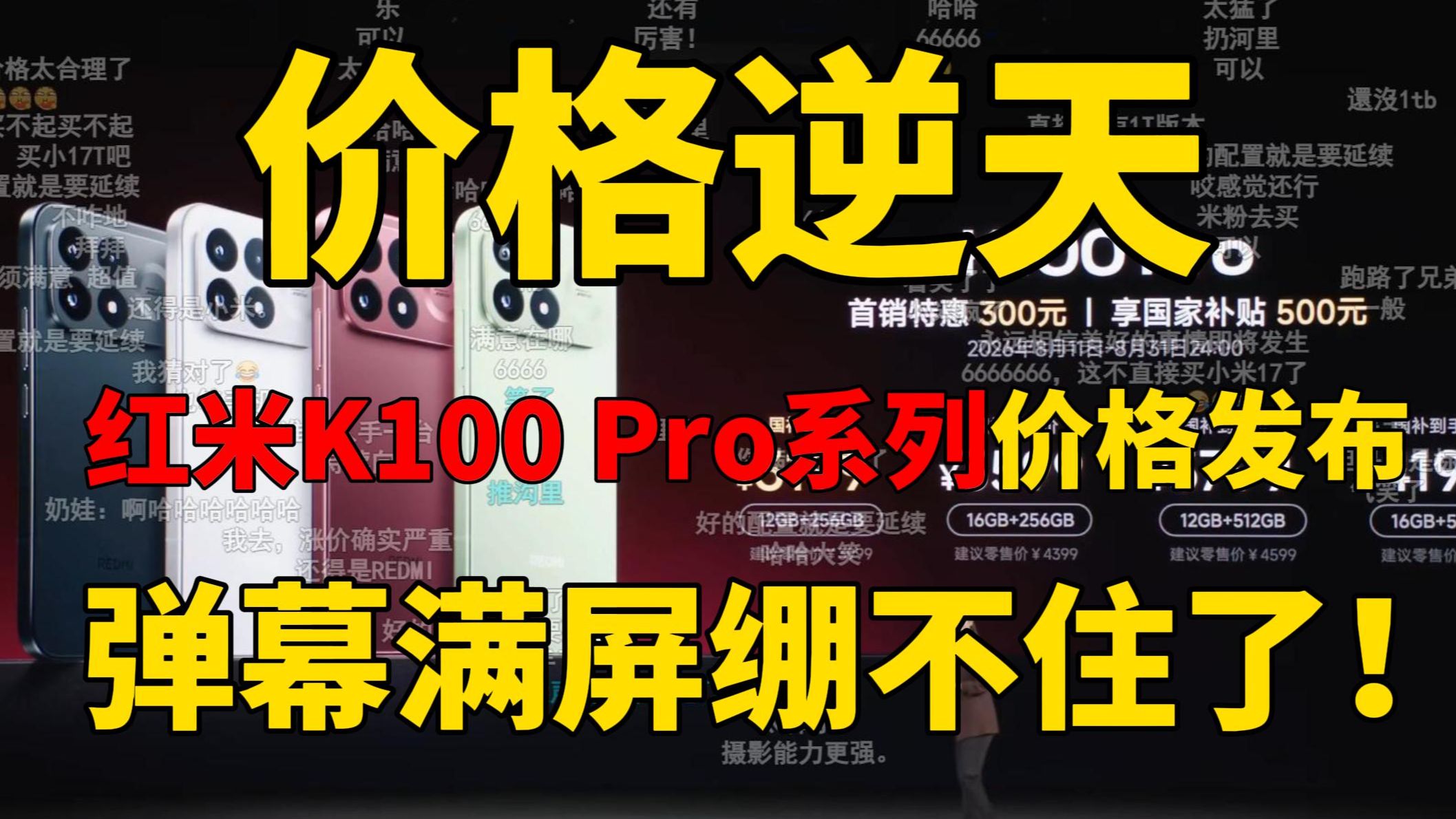 【价格逆天】红米K100Pro系列价格公布!弹幕满屏逆天666这价格认真的吗?友商绷不住了 红米K100 Pro、红米K100 Pro Max、红米价格