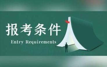 2021年全国各省二级建造师报考条件汇总,哪些省份非工程类专业也可以报考二建.来考网哔哩哔哩bilibili