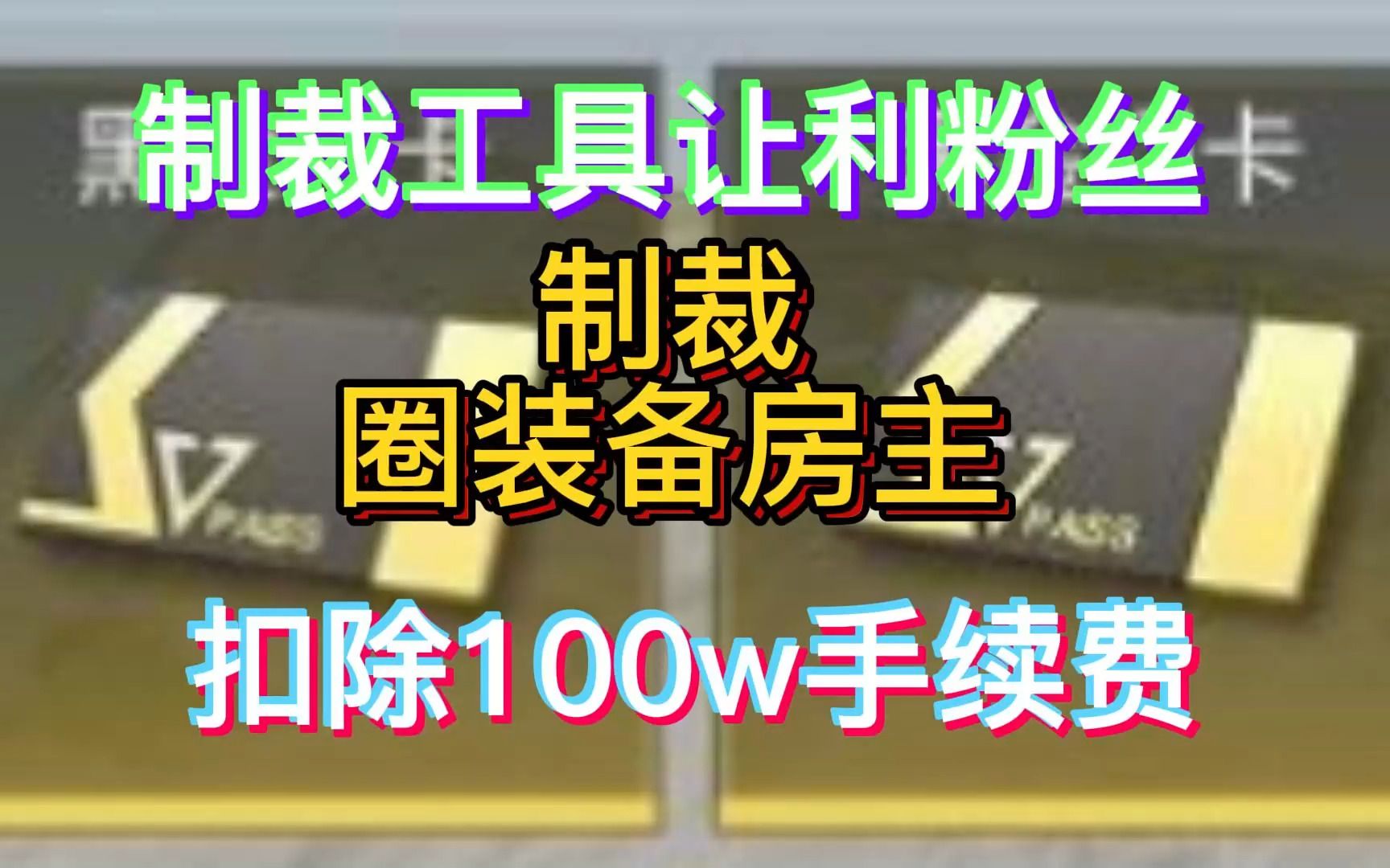 【超凡先锋】掉落房致命BUG【制裁房主100w】网络游戏热门视频