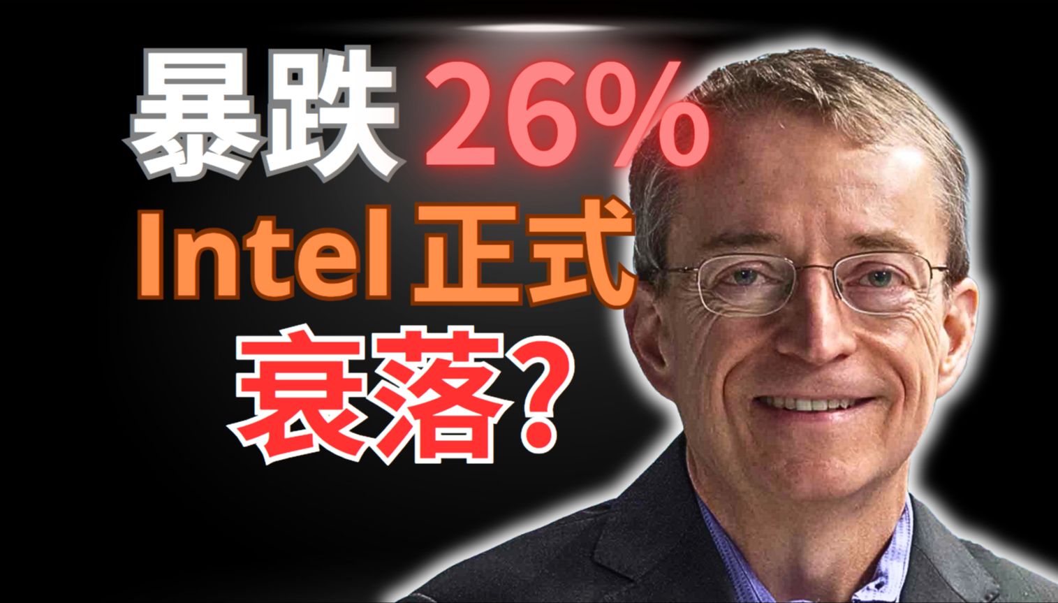 2024Q2 英特尔(Intel)财报深入分析;股价暴跌26%,PC/AI/芯片制造 3大核心业务受阻,英特尔真的开始衰落了吗?哔哩哔哩bilibili