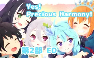 Download Video: 【公主连结】第2部 ED-完整版mv《Yes! Precious Harmony!》美食殿堂