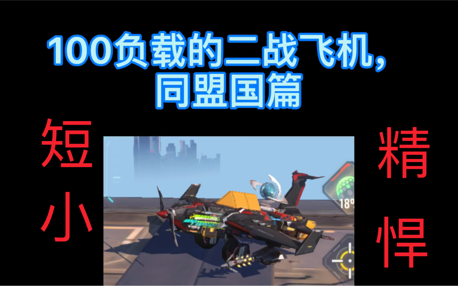 【重装上阵】可白嫖的一大波二战飞机来袭!(同盟国篇)