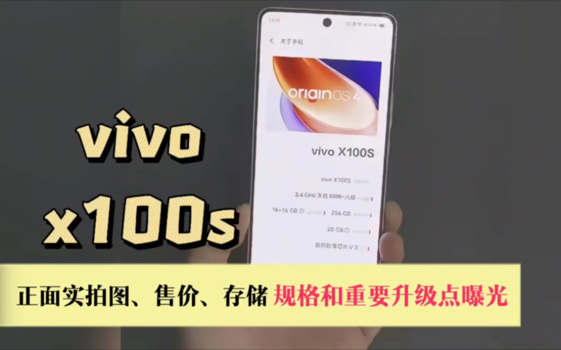 vivo X100S正面实拍图、售价、存储规格和重要升级点曝光哔哩哔哩bilibili