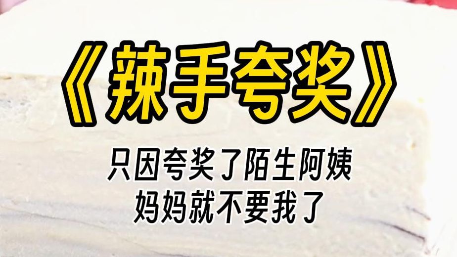 [图]【辣手夸奖】你真的觉得她很漂亮吗？妈妈的语气平静得可怕。我不明所以，只有努力回忆和爸爸走在一起的那个阿姨。这句话说完，妈妈忽然松开了我的手。