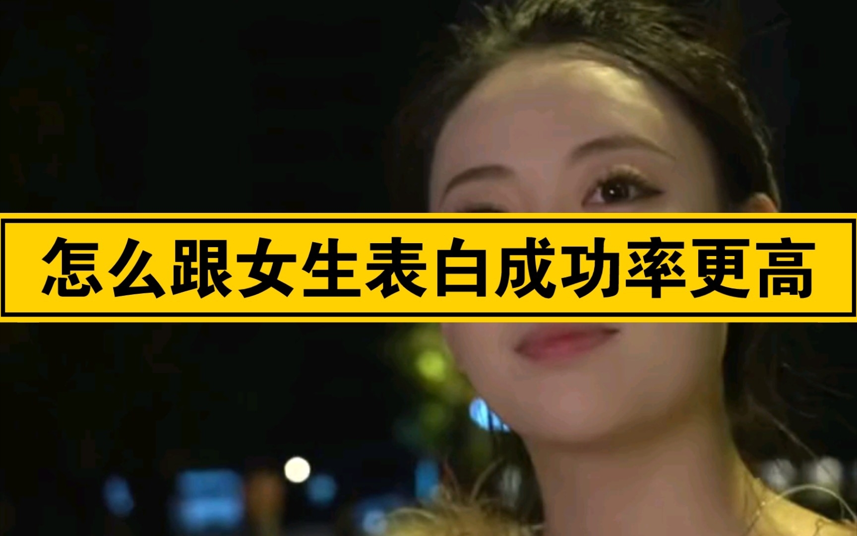 怎么跟女生表白可以成功率更高一点呢?哔哩哔哩bilibili