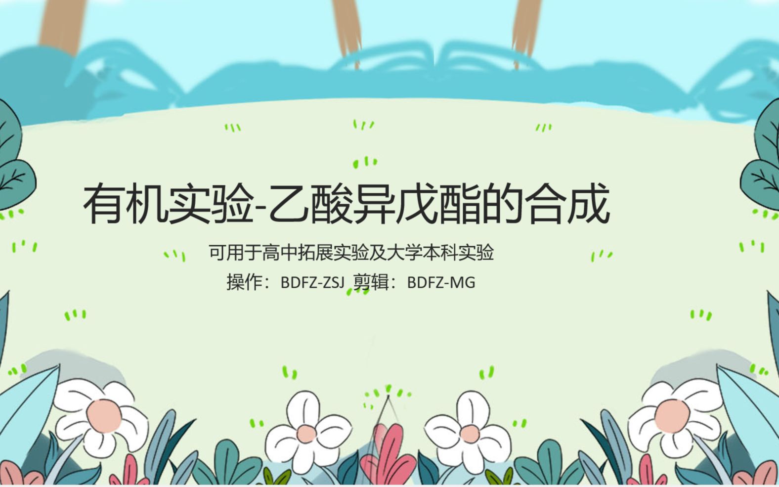 高中/大学有机实验乙酸异戊酯的合成哔哩哔哩bilibili