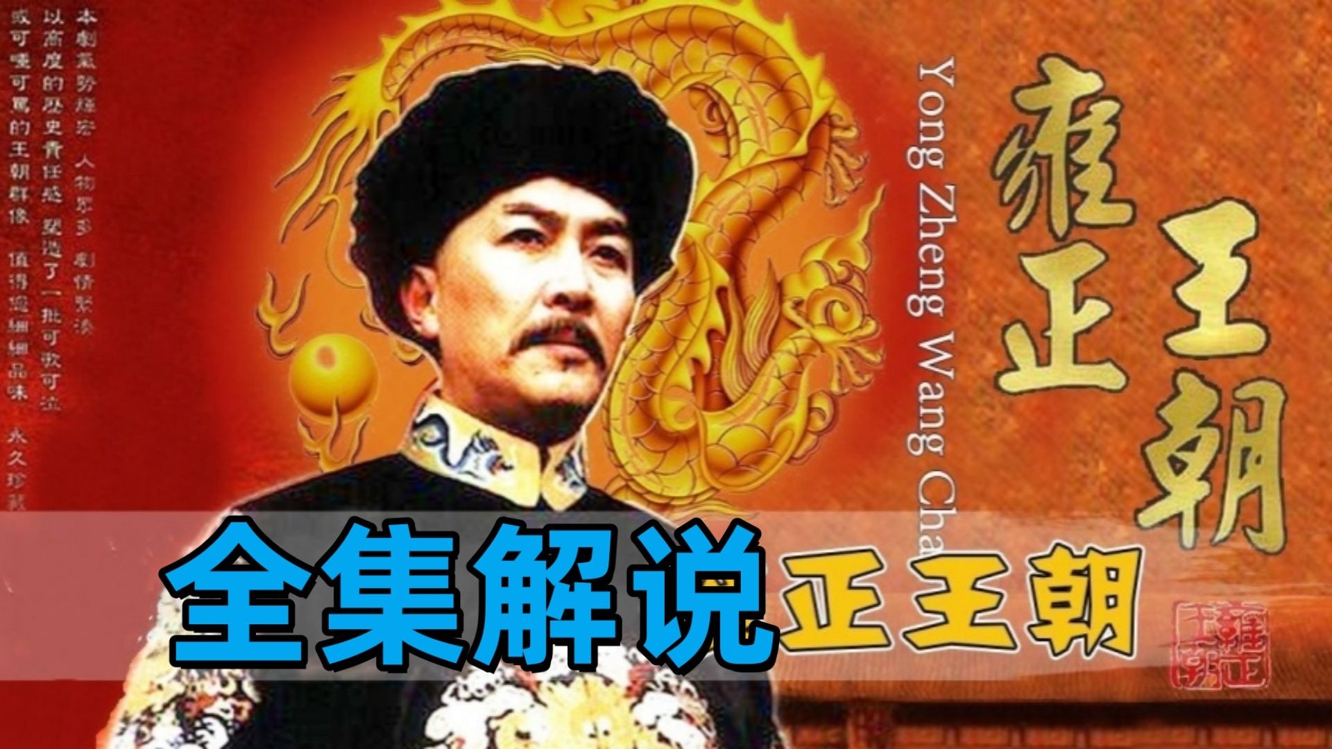 雍正王朝电视剧=雍正王朝电视剧八王议政是哪一集