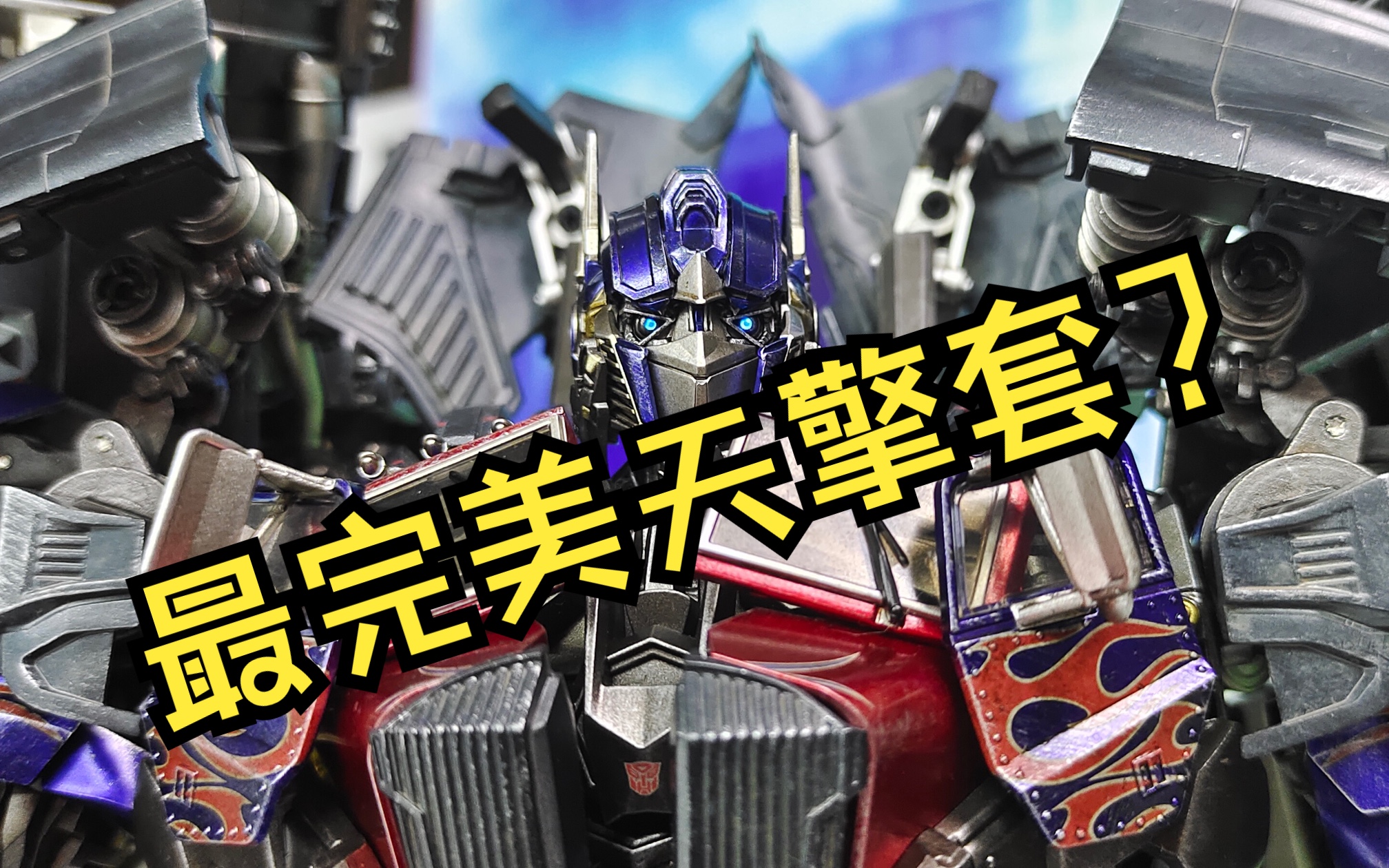threezero/3a天火擎天柱