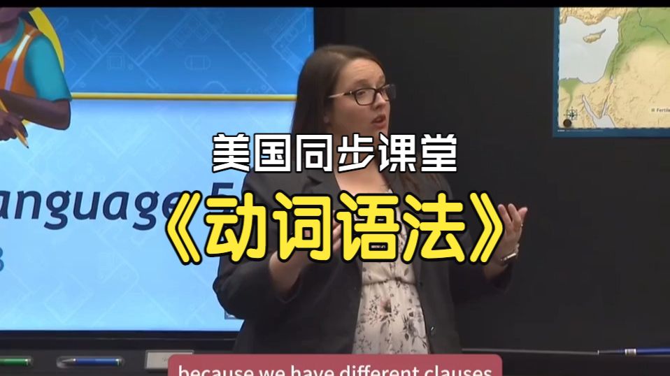 【全】美国同步课堂-动词语法