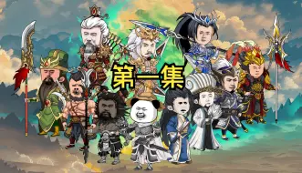 Download Video: 开局手刃董卓！东汉一统三国！