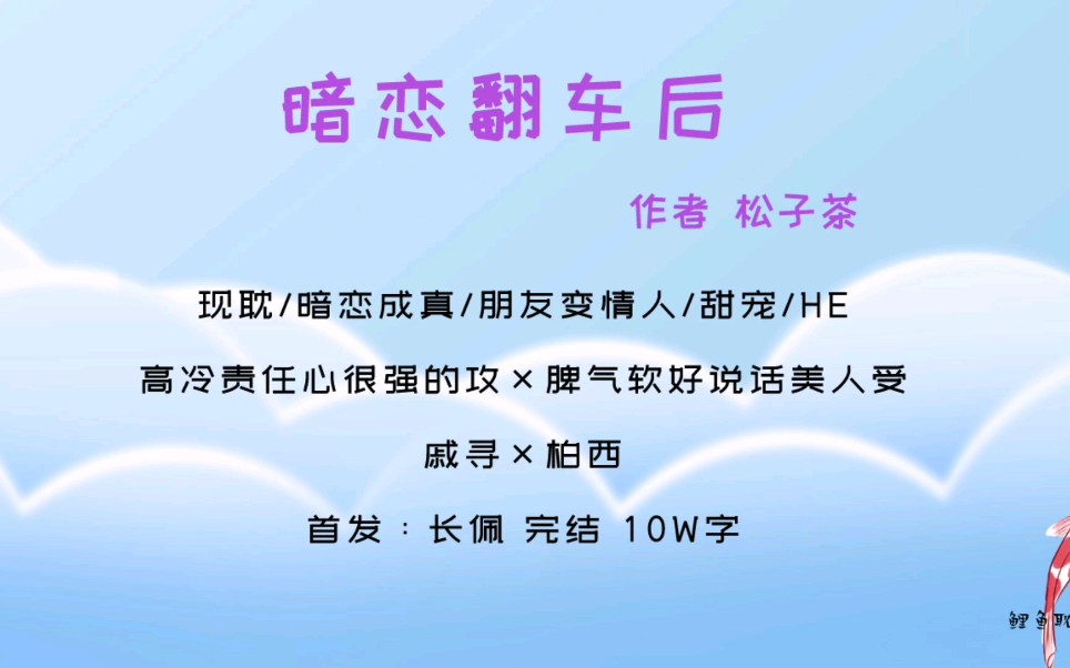 【原耽|第140集】暗恋翻车后by松子茶 暗恋成真甜宠文