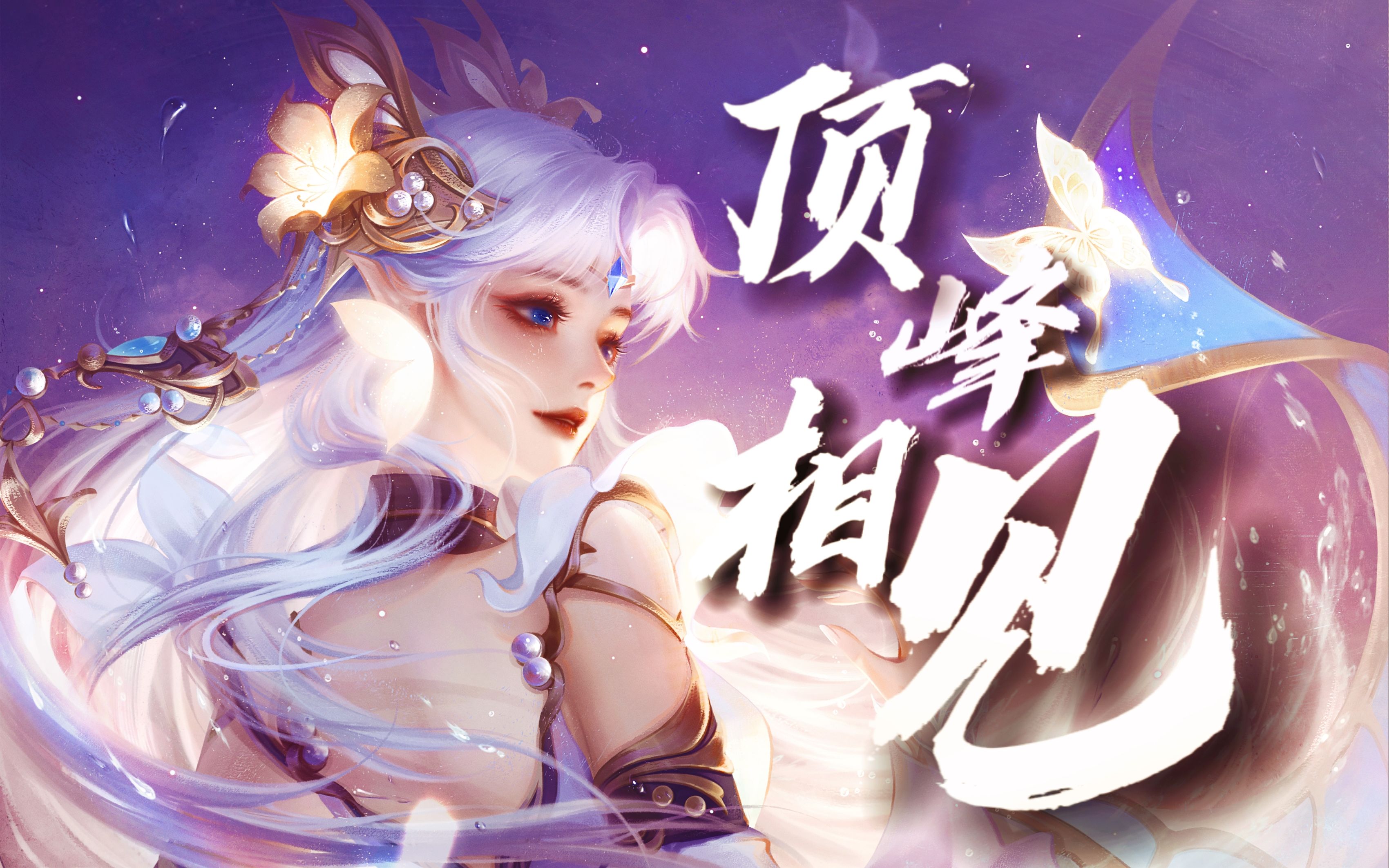 【王者荣耀/台词向/cg动画/高燃】我们共同奔赴,顶峰相见!