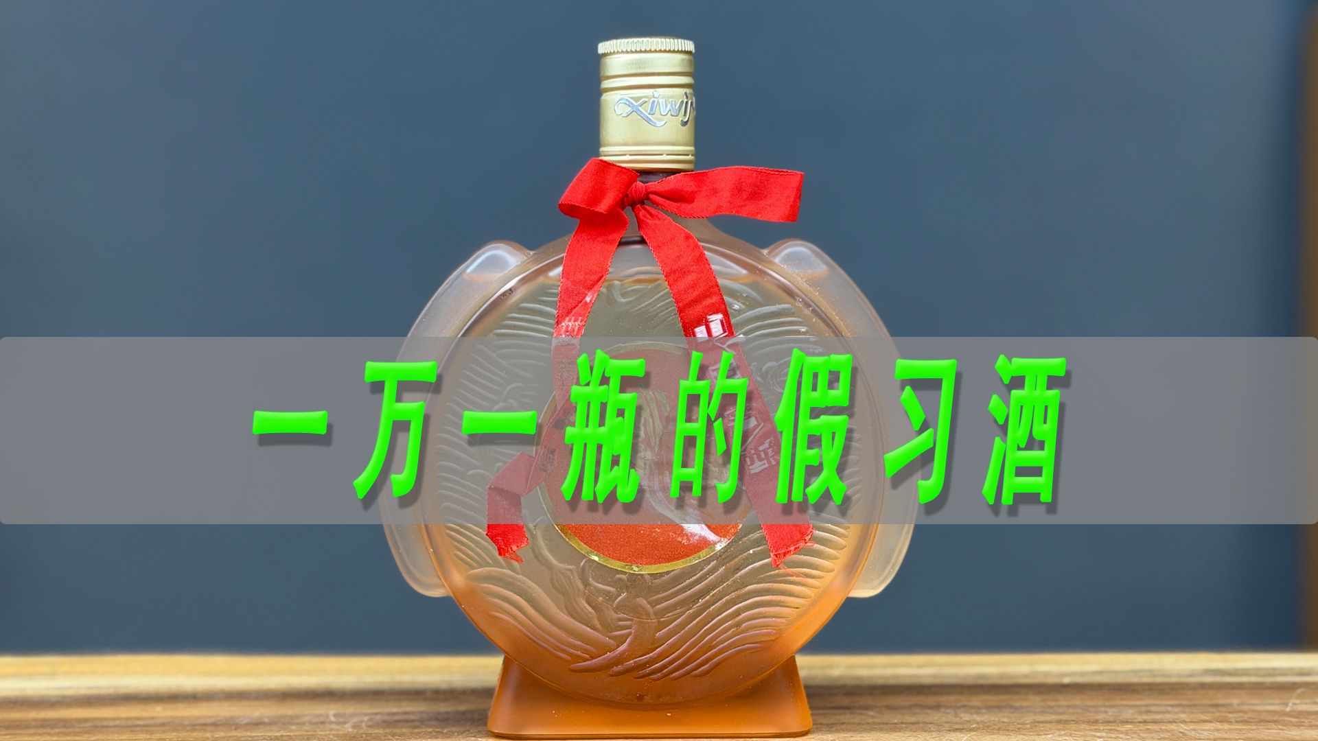一万一瓶的93年习酒五星测评，幸好是假酒
