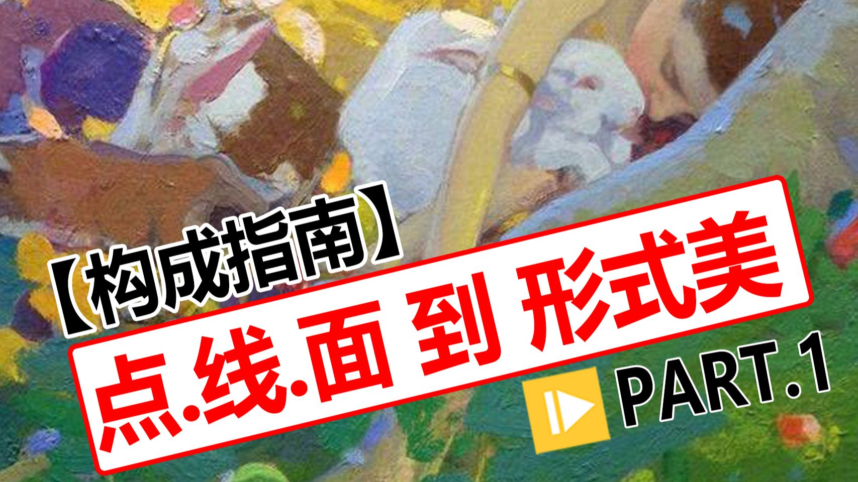 一次搞定.点线面 + 形式语言｜彻底告别凭感觉画画 PART.2