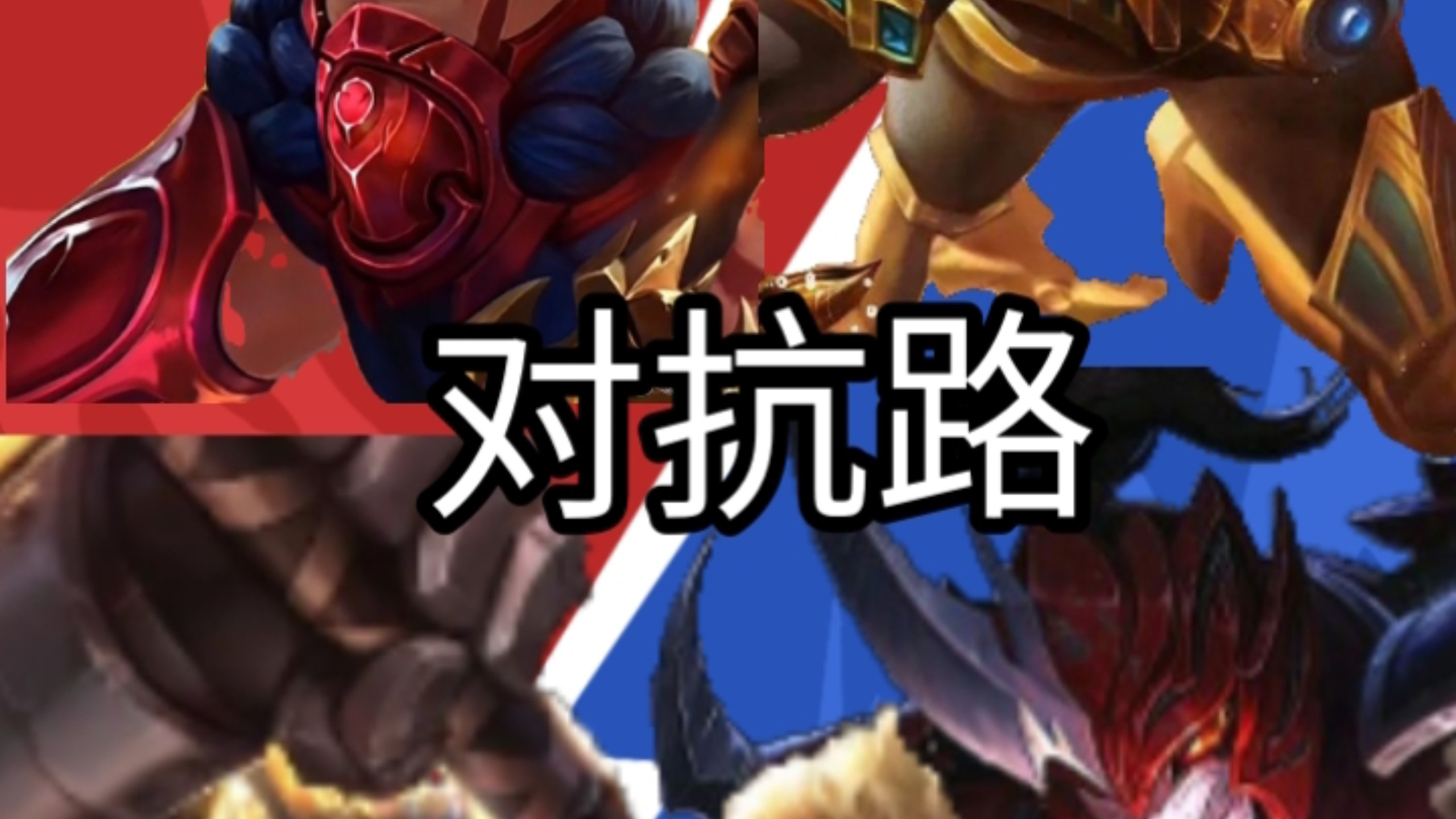 对抗路这一块