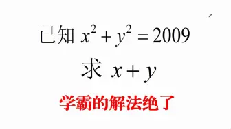 Tải video: 初中数学竞赛题，已知x²+y²=2009，求x+y的值，学霸的解法绝了