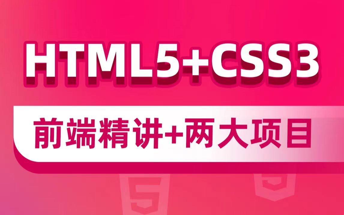 最新前端开发入门教程,web前端零基础html5+css3+前端项目视频教程哔哩哔哩bilibili