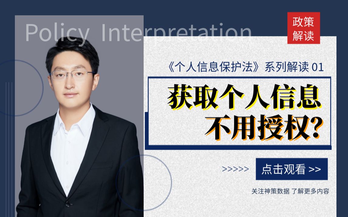 【政策解读】获取个人信息时,不用授权?《个人信息保护法》系列解01哔哩哔哩bilibili