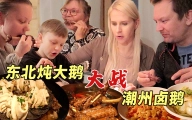 用五公斤的大鹅给芬兰家人做一鹅两吃，一顿饭让他们