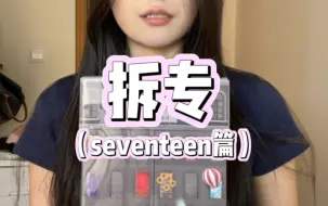 Download Video: 不是 这配置！拆一张seventeen精选专