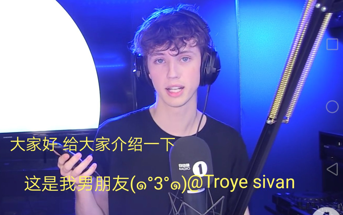 【大家好 这是我男朋友troye sivan】