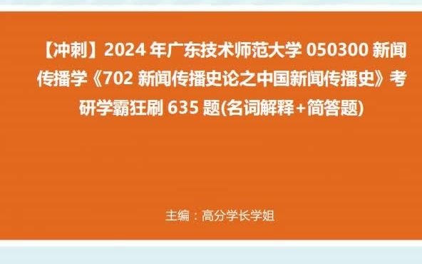 廣東技術師範大學050300新聞傳播學《702新聞傳播史論之中國新聞傳播