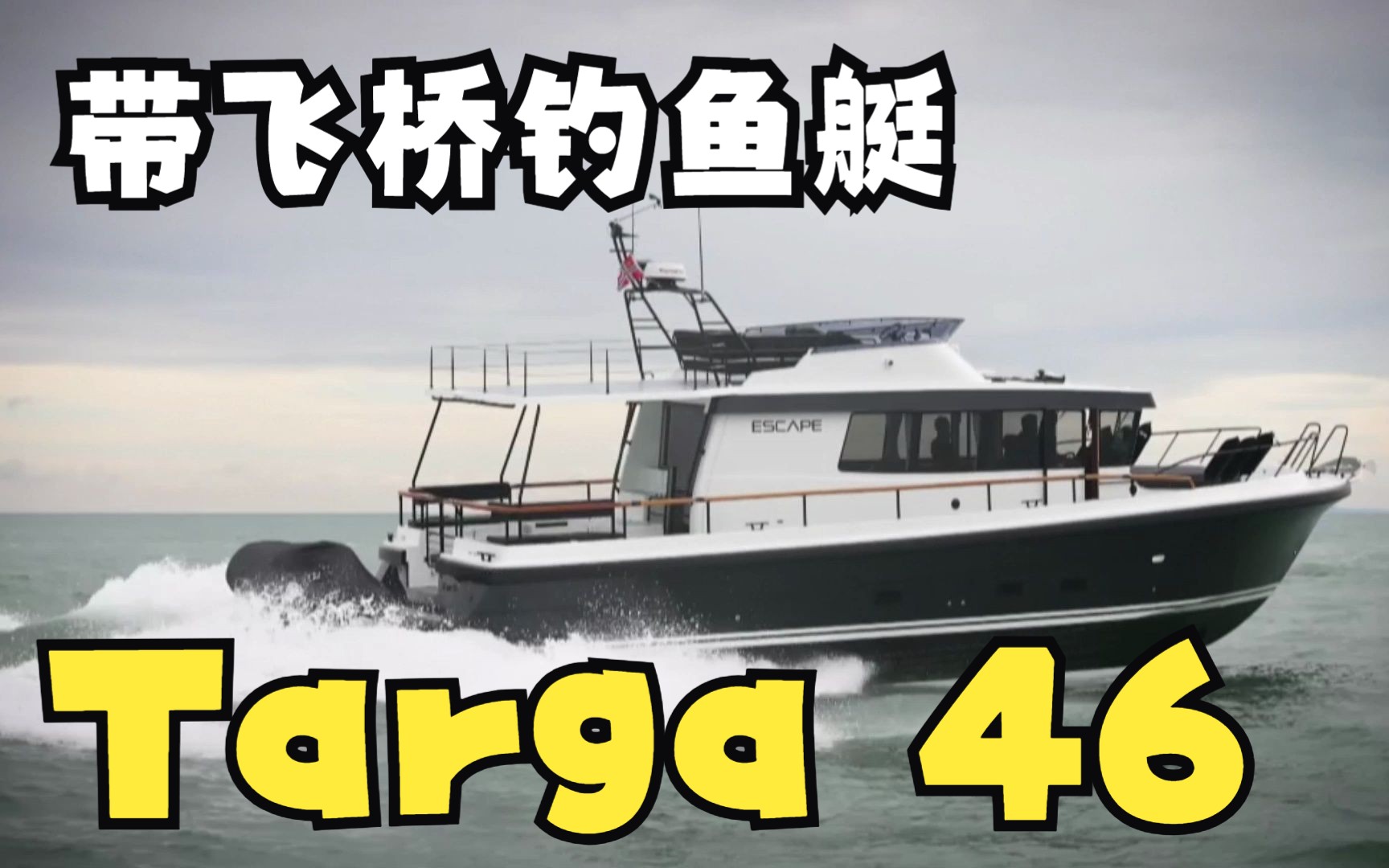 芬兰国宝级游艇品牌塔尔伽Targa46 ▏经得起风浪的带飞桥的钓鱼艇哔哩哔哩bilibili