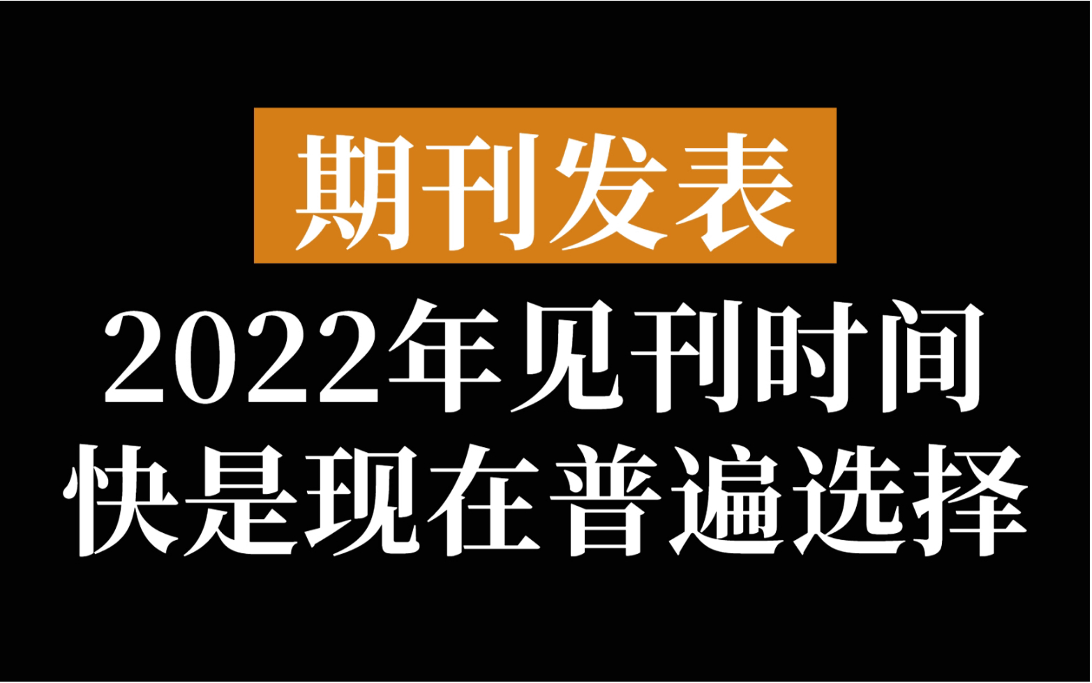 [图]期刊发表|2022年见刊时间快是现在普遍选择