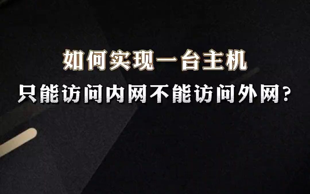 如何实现一台主机,只能访问内网不能访问外网?【1分钟网络】哔哩哔哩bilibili